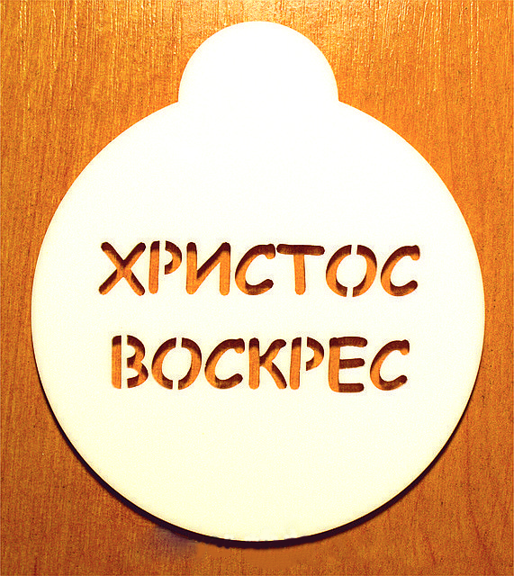 Трафарет для кофе Христос воскрес (кч)